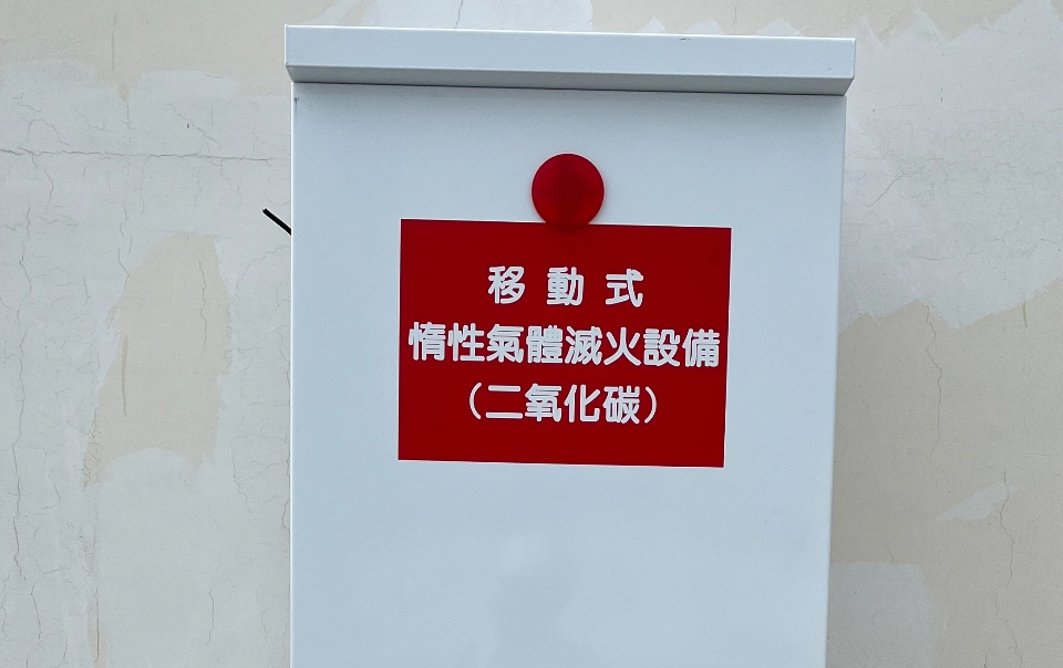 移動式CO2滅火設備